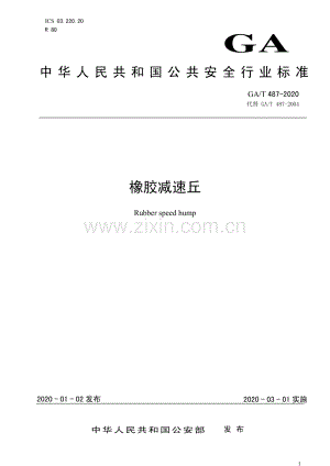 GA∕T 487-2020（代替GA∕T 487-2004） 橡胶减速丘.pdf