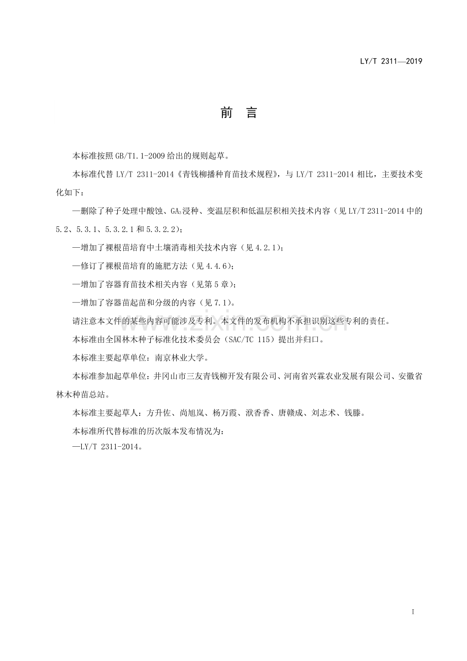 LY∕T 2311-2019 青钱柳育苗技术规程(林业).pdf_第2页