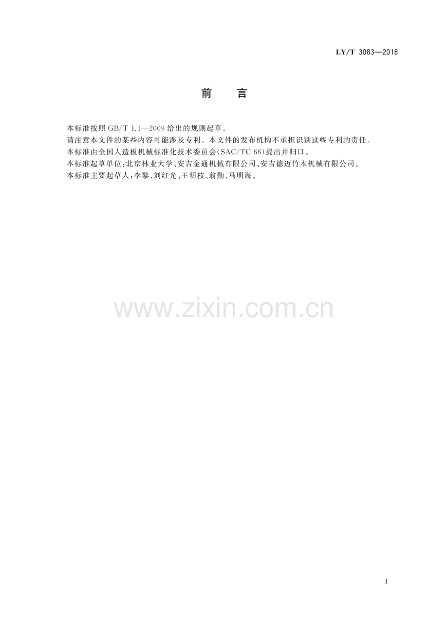 LY∕T 3083-2018 C型竹筷加工机.pdf_第2页