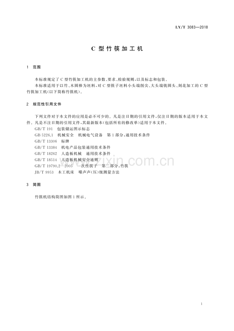 LY∕T 3083-2018 C型竹筷加工机.pdf_第3页
