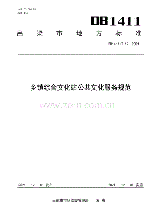 DB1411∕T 17-2021 《乡镇综合文化站公共文化服务规范》(吕梁市).pdf