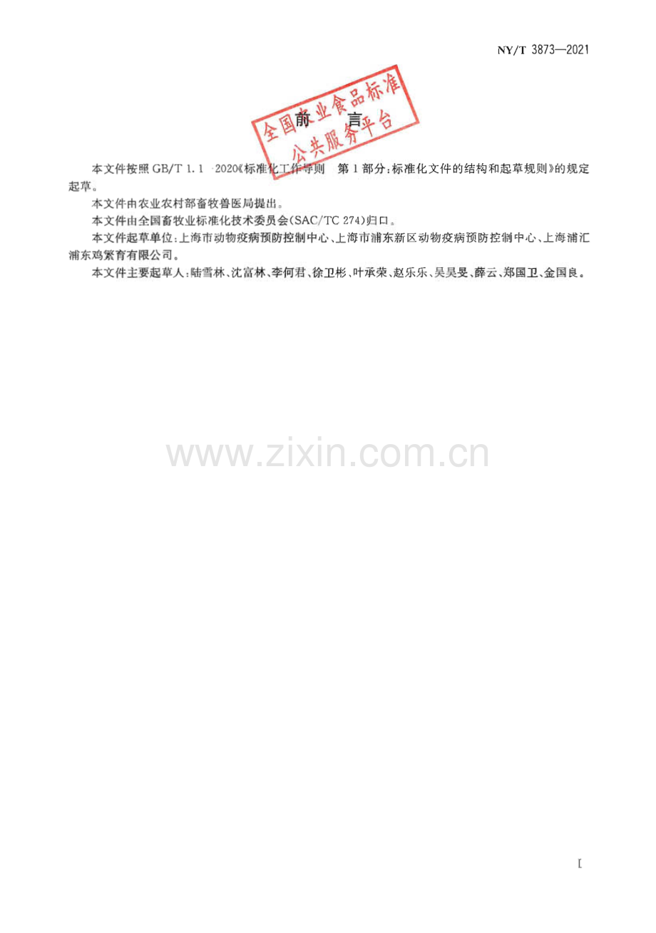 NY∕T 3873-2021 浦东鸡(农业).pdf_第2页