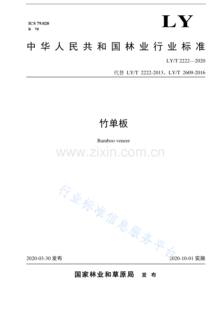 LY∕T 2222-2020（代替LY∕T 2222-2013,LY∕T 2609-2016） 竹单板.pdf_第1页