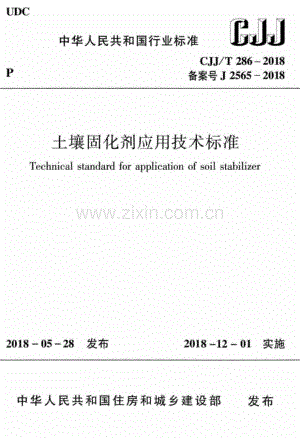 CJJ∕T 286-2018 （备案号 J 2565-2018）土壤固化剂应用技术标准.pdf