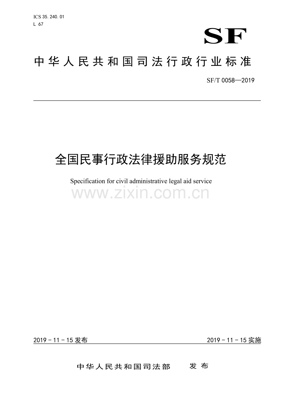 SF∕T 0058-2019 全国民事行政法律援助服务规范(司法).pdf_第1页