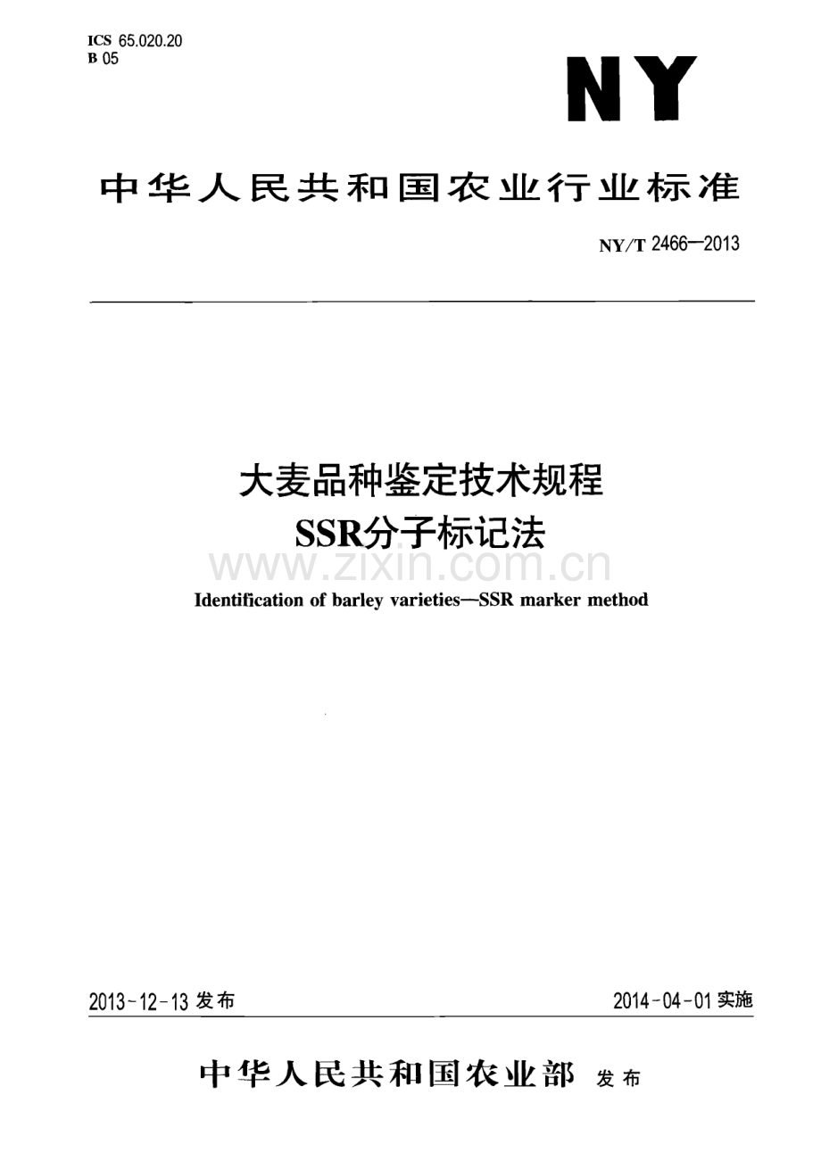 NY∕T 2466-2013 大麦品种鉴定技术规程 SSR分子标记法(农业).pdf_第1页