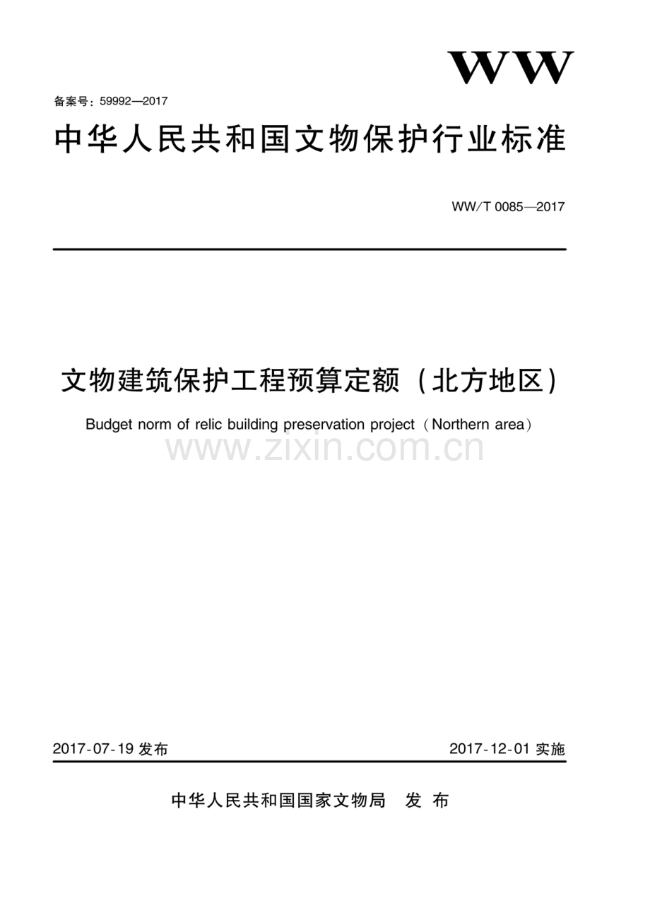 WW∕T 0085-2017 文物建筑保护工程预算定额（北方地区）.pdf_第1页