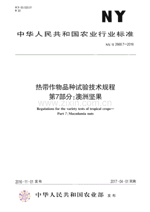 NY∕T 2668.7-2016 热带作物品种试验技术规程 第7部分：澳洲坚果(农业).pdf
