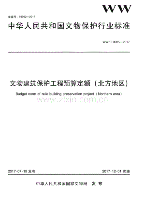 WW∕T 0085-2017 文物建筑保护工程预算定额（北方地区）(文物保护).pdf