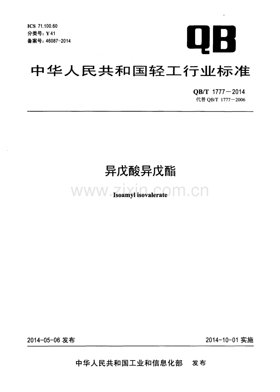 QB∕T 1777-2014（代替 QB∕T 1777-2006） 异戊酸异戊酯.pdf_第1页