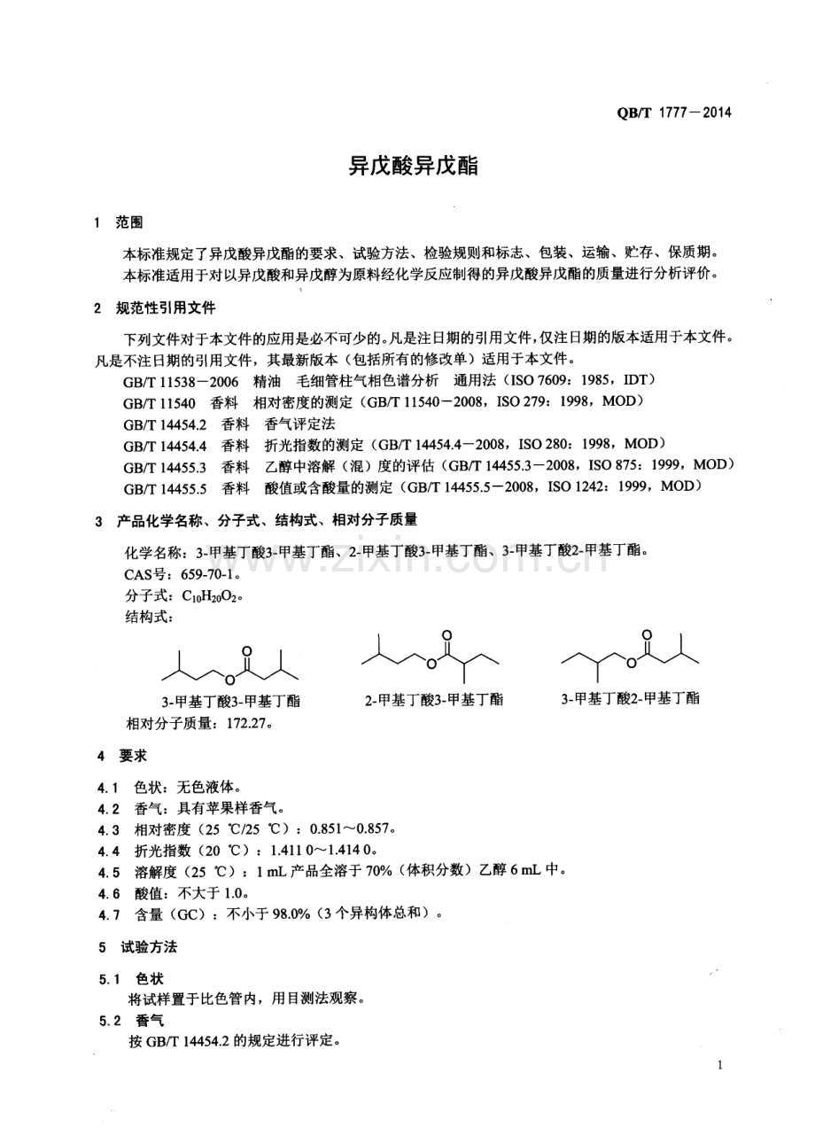 QB∕T 1777-2014（代替 QB∕T 1777-2006） 异戊酸异戊酯.pdf_第3页