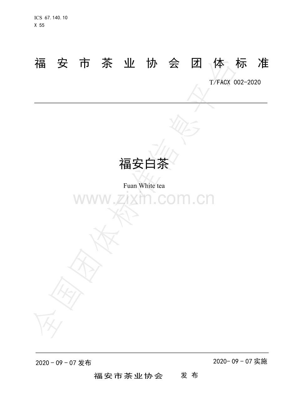 T∕FACX 002-2020 福安白茶.pdf_第1页