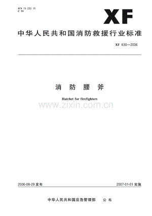 XF 630-2006 消防腰斧(消防救援).pdf