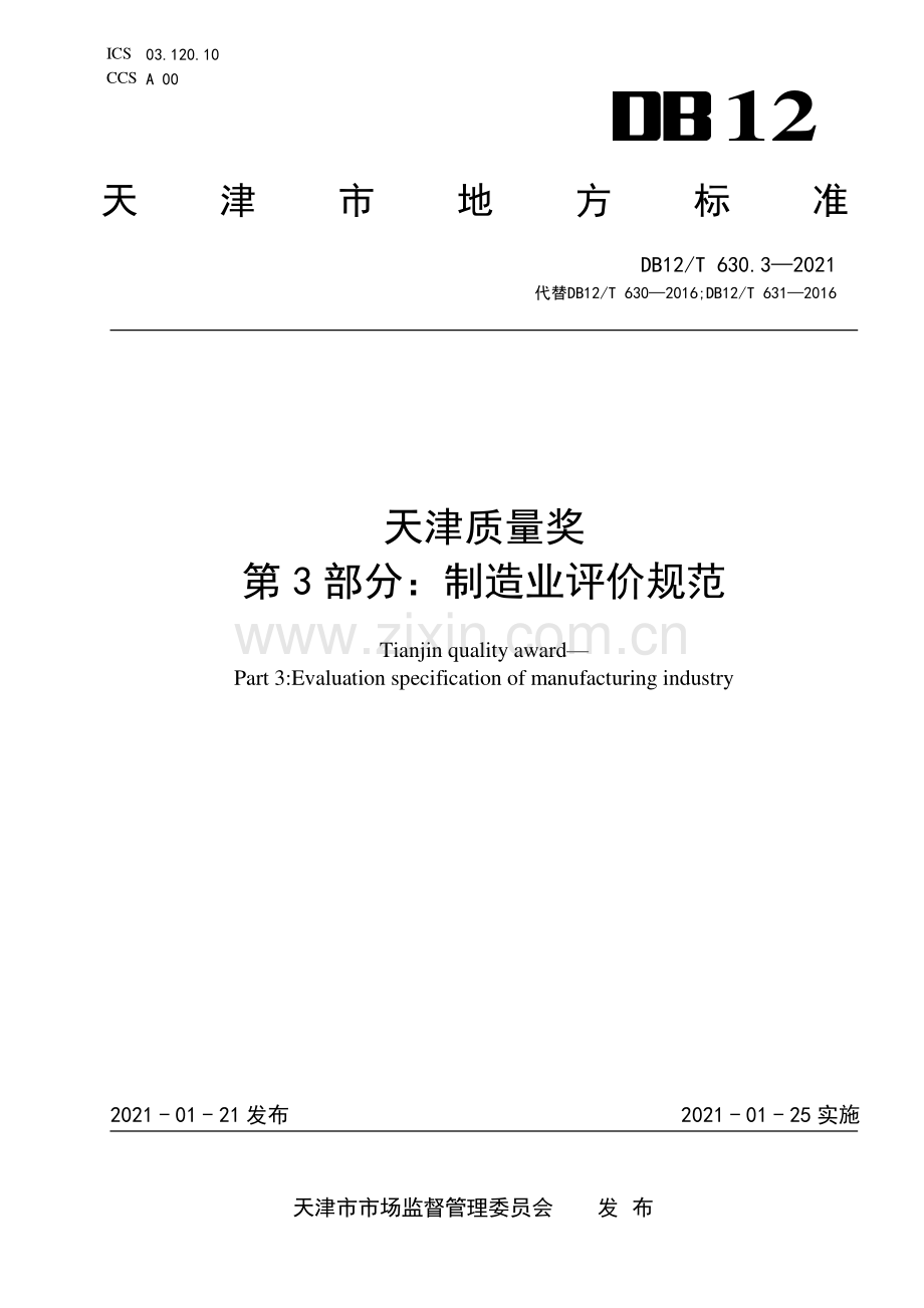 DB12∕T 630.3-2021（代替DB12∕T 630-2016；DB12∕T 631-2016） 天津质量奖 第3部分：制造业评价规范.pdf_第1页