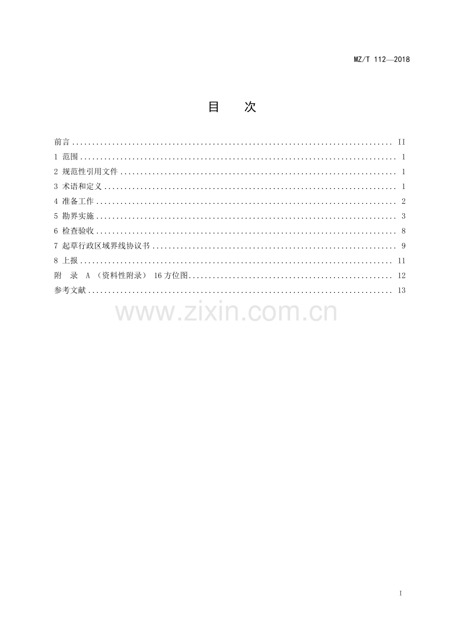 MZ∕T 112-2018 行政区域界线 界线勘定(民政).pdf_第2页