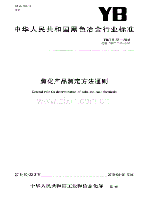 YB∕T 5155-2018（代替 YB∕T 5155-2006） 焦化产品测定方法通则.pdf
