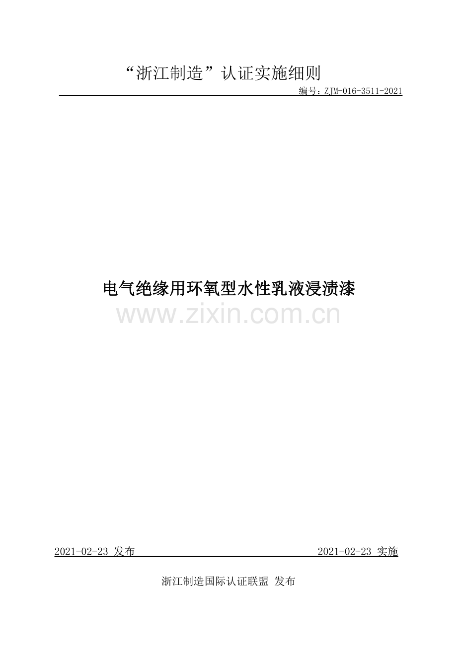 ZJM-016-3511-2021 电气绝缘用环氧型水性乳液浸渍漆.pdf_第1页
