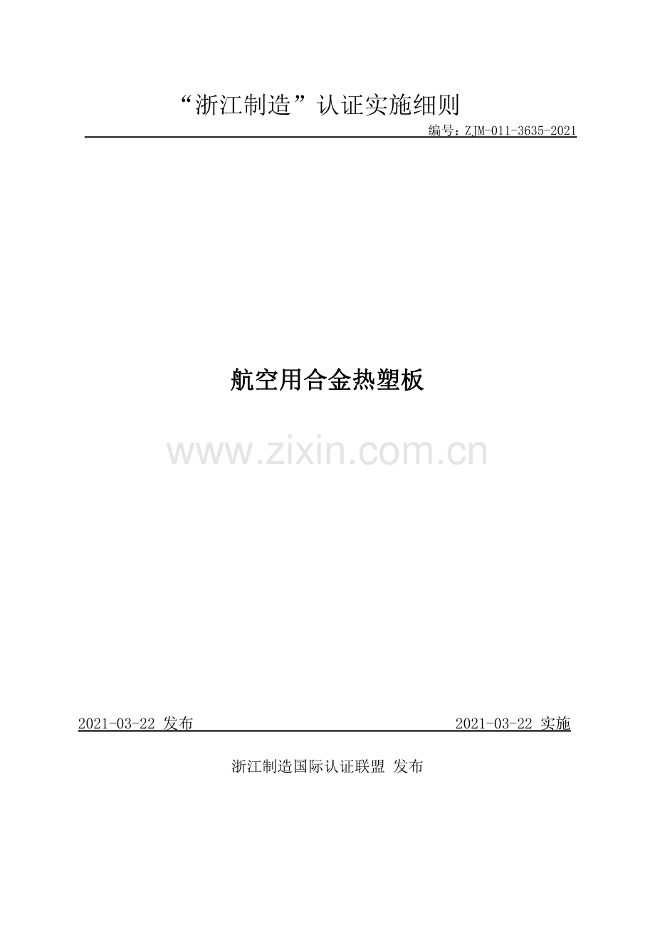 ZJM-011-3635-2021 航空用合金热塑板.pdf_第1页
