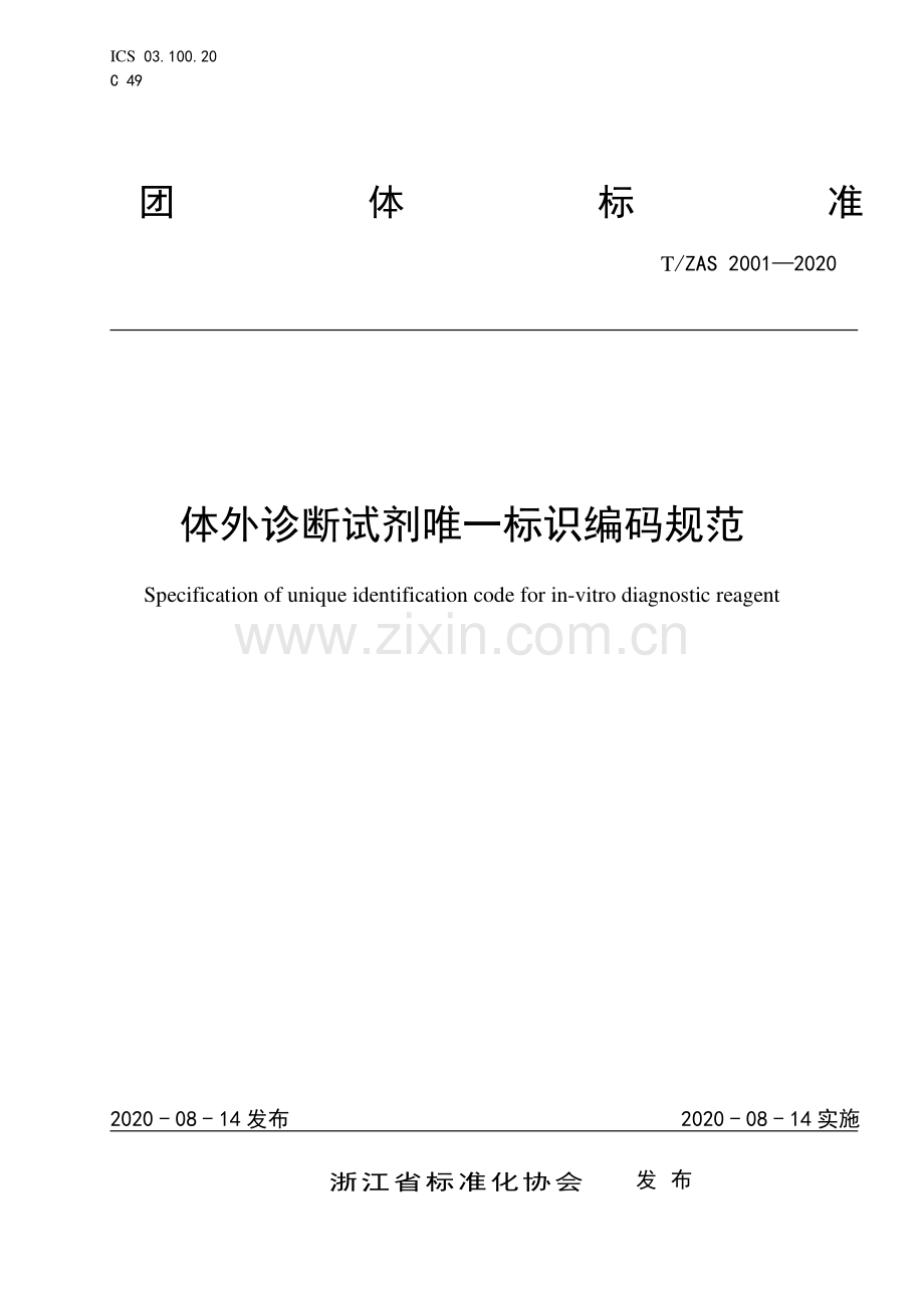 T∕ZAS 2001-2020 体外诊断试剂唯一标识编码规范.pdf_第1页