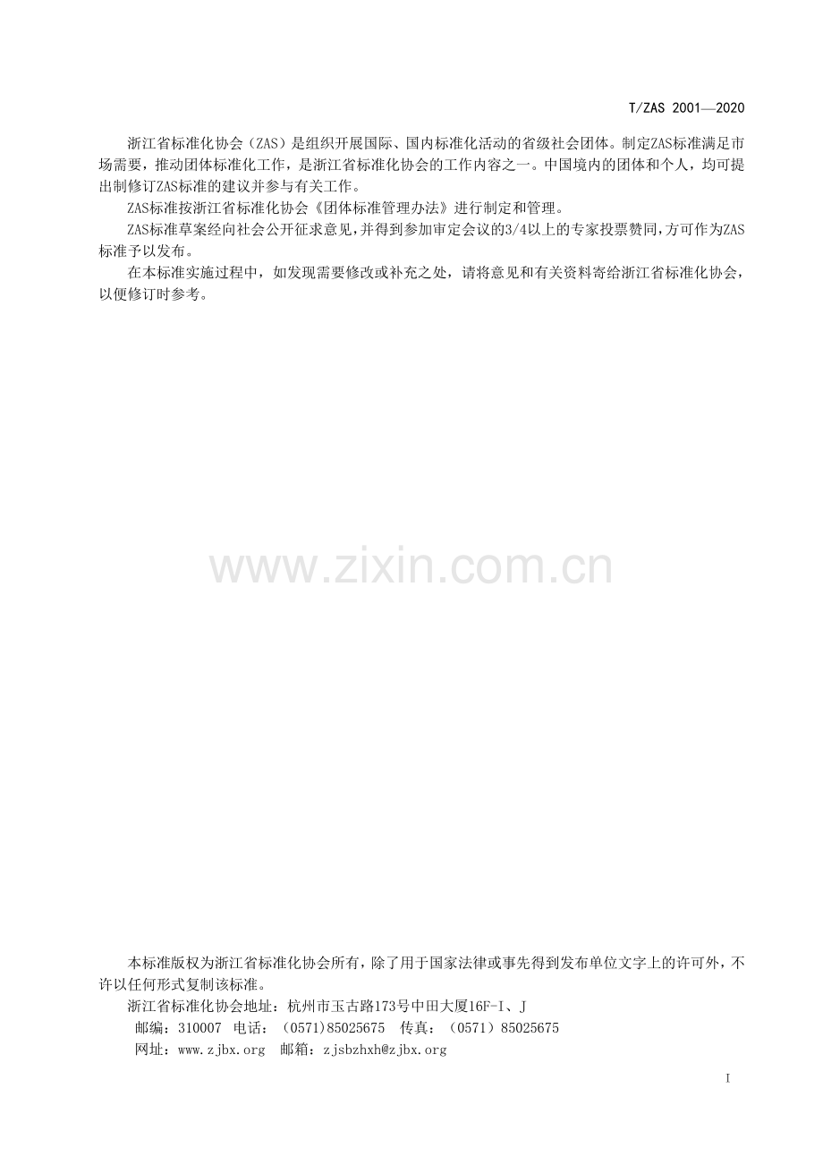 T∕ZAS 2001-2020 体外诊断试剂唯一标识编码规范.pdf_第2页
