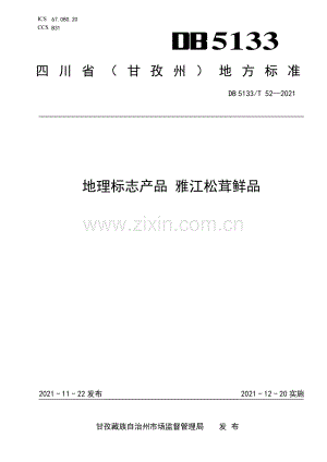DB5133∕T 52-2021 地理标志产品 雅江松茸鲜品(甘孜藏族自治州).pdf