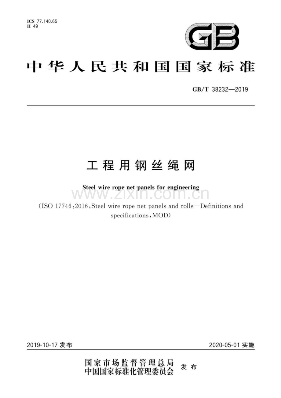 GB∕T 38232-2019 工程用钢丝绳网.pdf_第1页