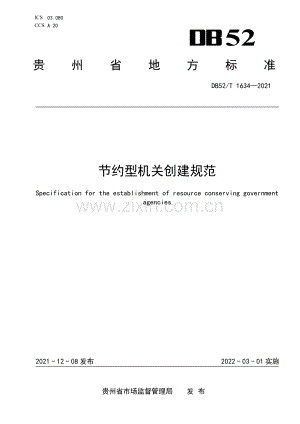 DB52∕T 1634-2021 节约型机关创建规范(贵州省).pdf