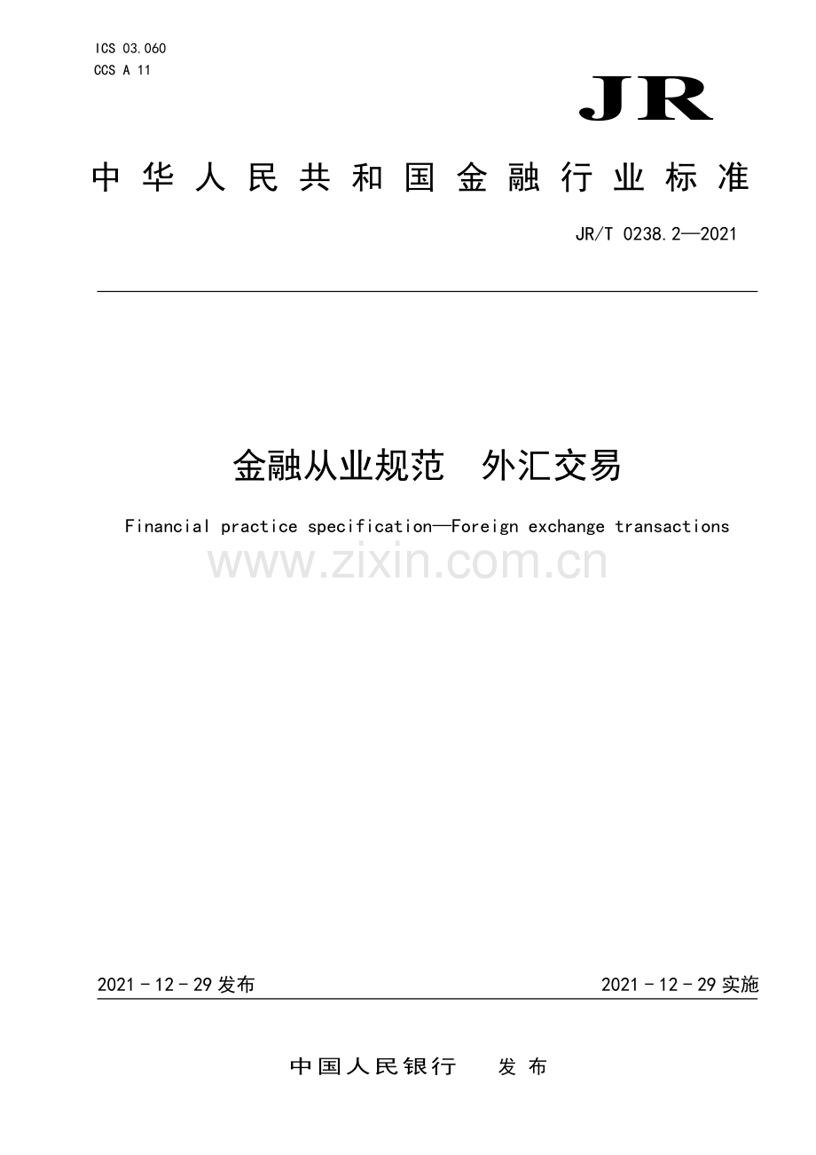 JR∕T 0238.2-2021 金融从业规范 外汇交易(金融).pdf_第1页