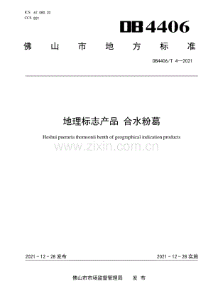 DB4406∕T 4-2021 地理标志产品 合水粉葛(佛山市).pdf