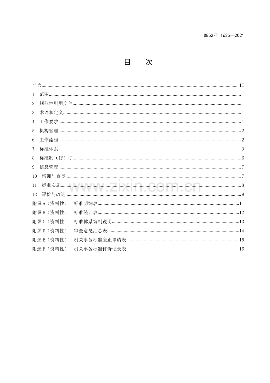 DB52∕T 1635-2021 机关事务标准化工作指南(贵州省).pdf_第3页