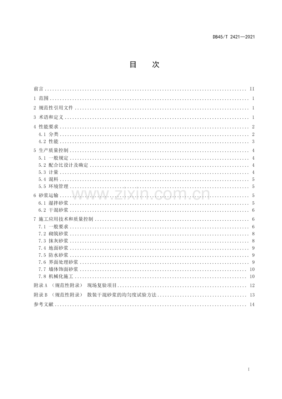 DB45∕T 2421-2021 预拌砂浆生产应用技术规程(广西壮族自治区).pdf_第3页