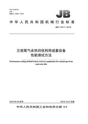 JB∕T 13411-2018（备案号：63947-2018）兰炭尾气余热回收利用成套设备性能测试方法.pdf