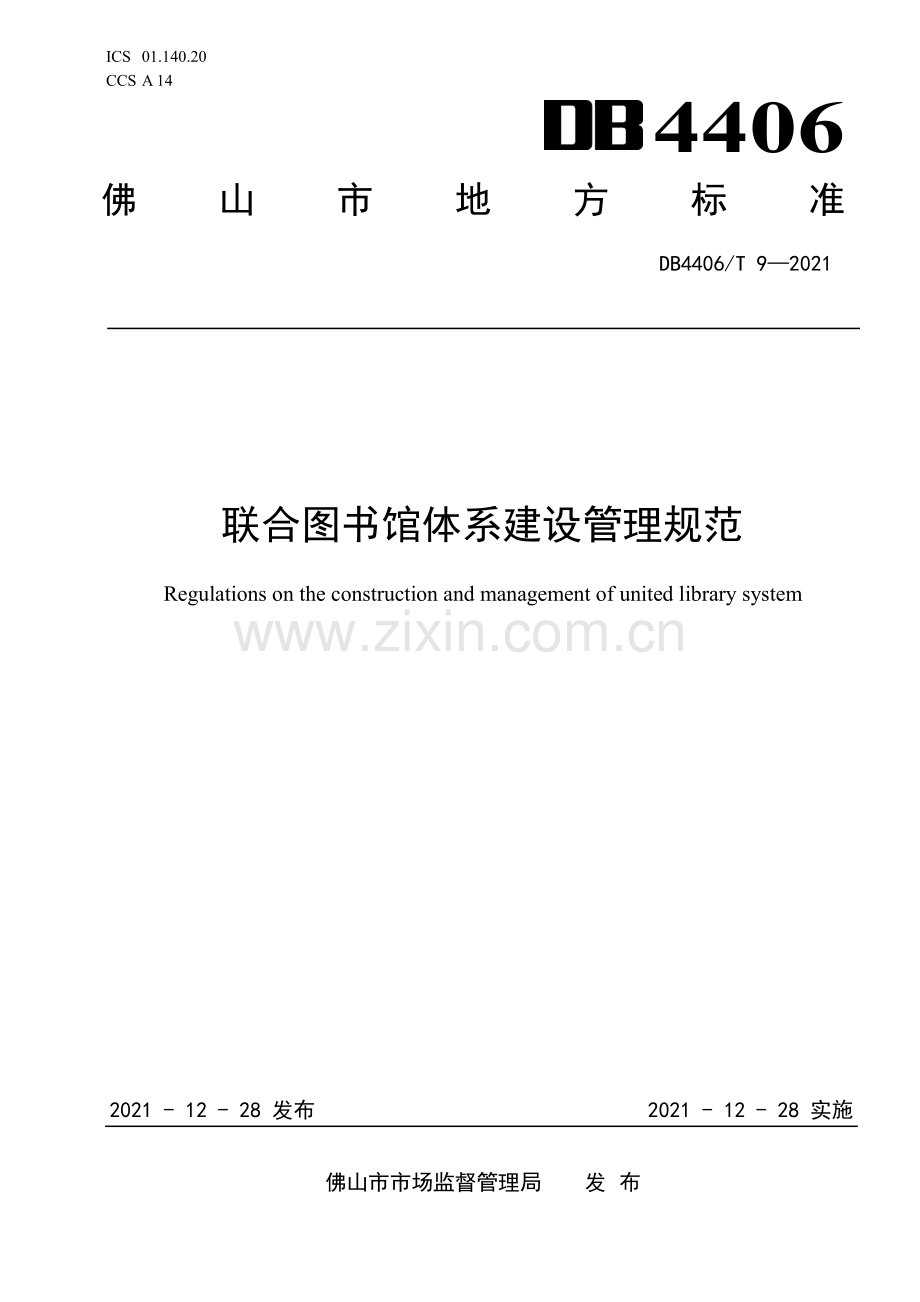 DB4406∕T 9-2021 联合图书馆体系建设管理规范(佛山市).pdf_第1页