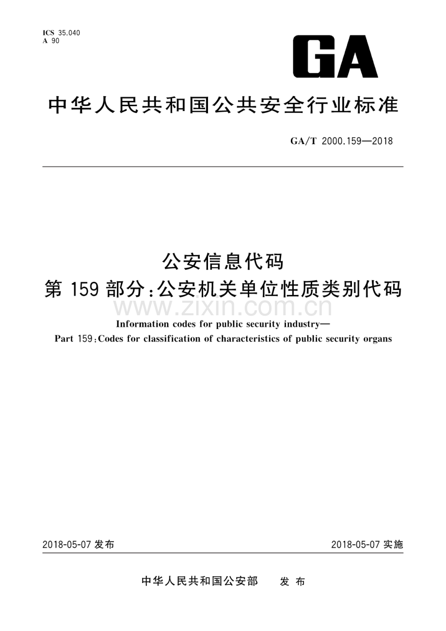 GA∕T 2000.159-2018 公安信息代码 第159部分：公安机关单位性质类别代码.pdf_第1页