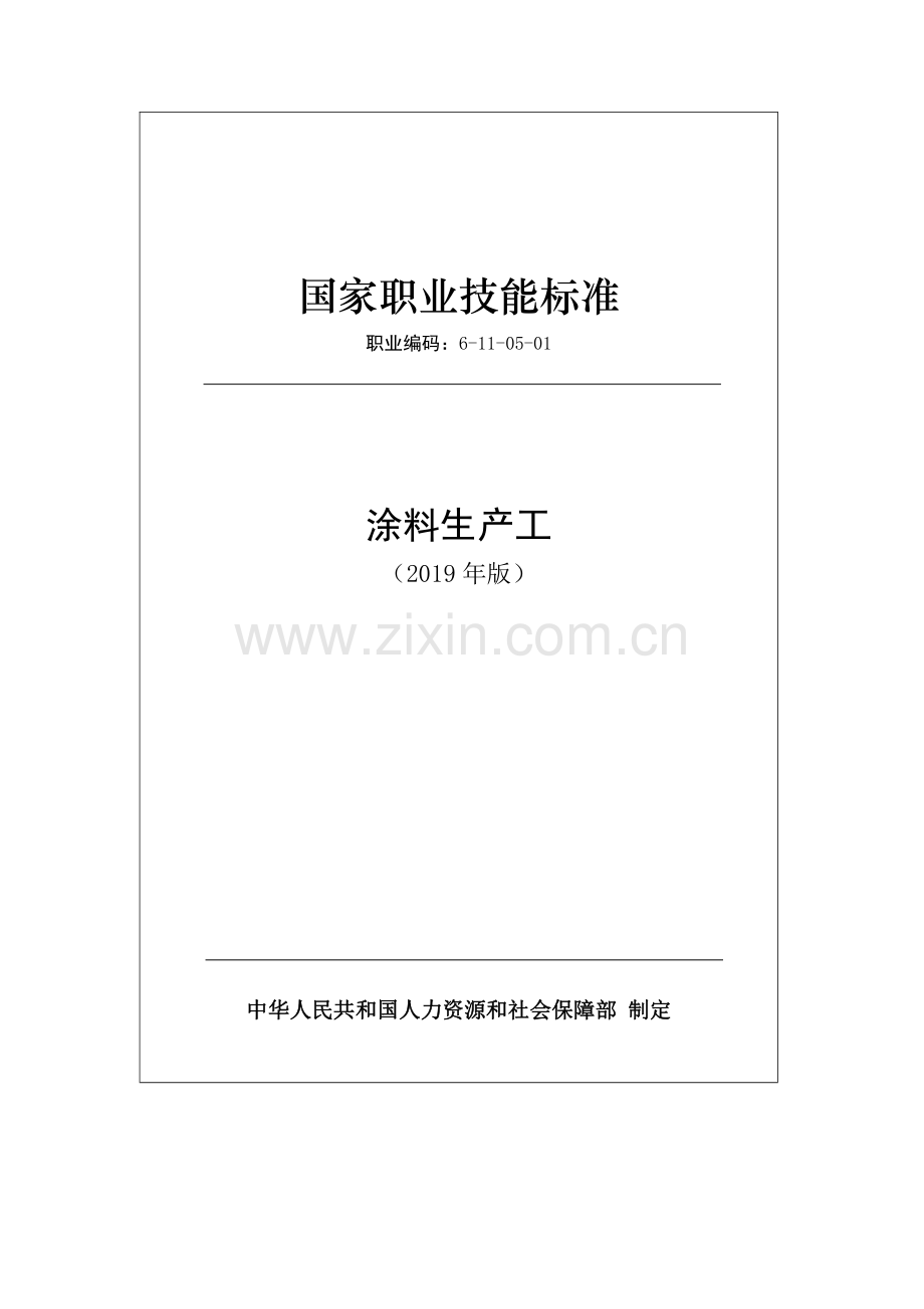职业编码： 6-11-05-01 涂料生产工 (2019年版).pdf_第1页