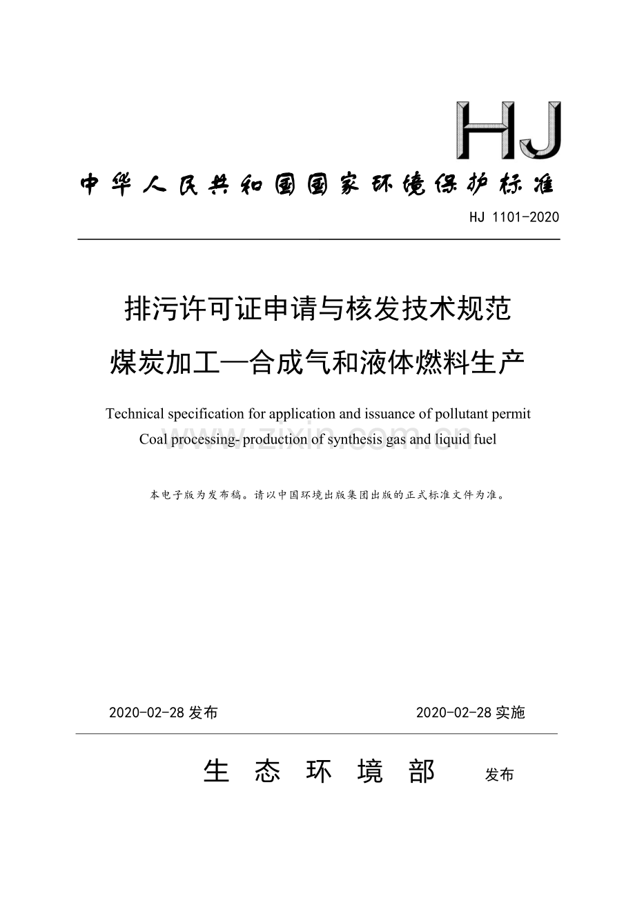 HJ 1101-2020 排污许可证申请与核发技术规范 煤炭加工—合成气和液体燃料生产(环境保护).pdf_第1页