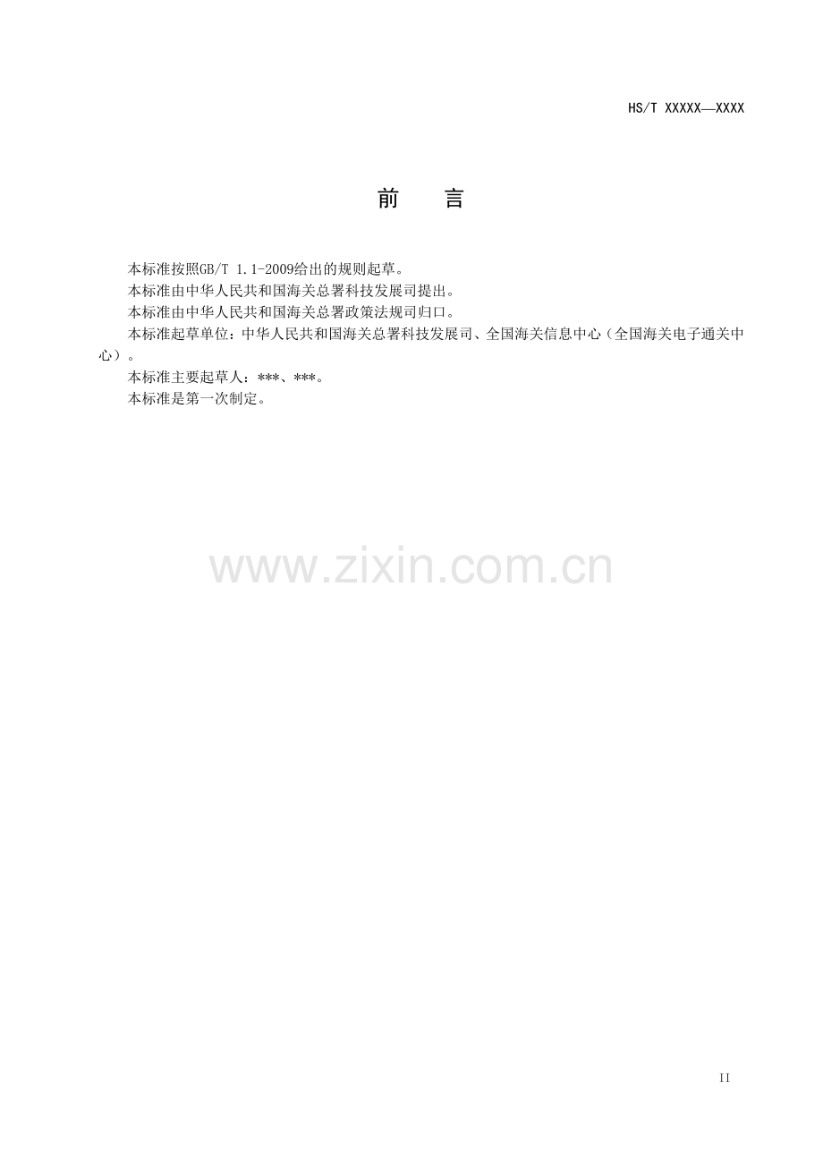 HS∕T 34-2011 代码复查指南(海关).pdf_第3页