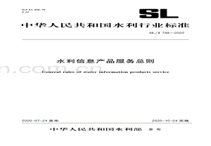 SL∕T 798-2020 水利信息产品服务总则(水利).pdf
