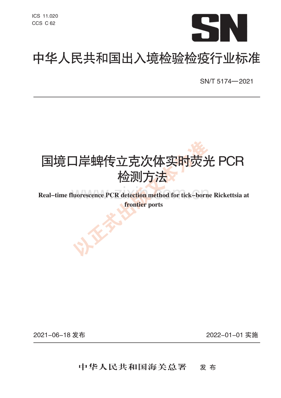 SN∕T 5174-2021 国境口岸蜱传立克次体实时荧光PCR检测方法(出入境检验检疫).pdf_第1页