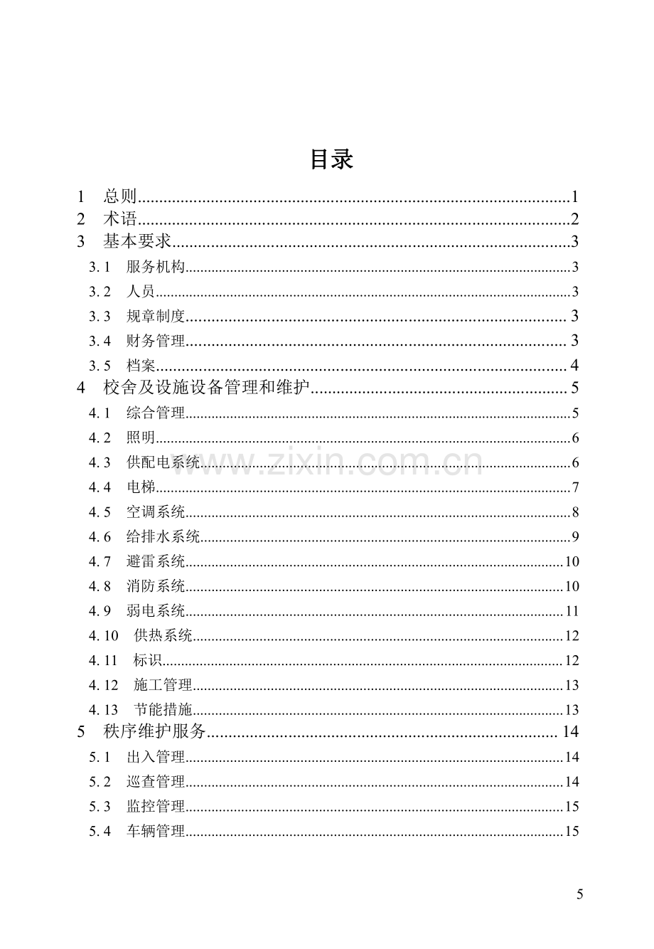 DB23∕T 3084-2022 黑龙江省学校物业服务规范.pdf_第3页