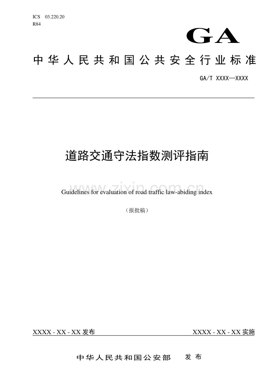 GA∕T 1573-2019 道路交通守法指数测评指南(公共安全).pdf_第1页