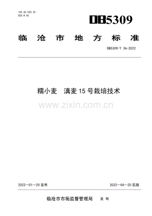DB5309∕T 36-2022 糯小麦 滇麦15号栽培技术.pdf