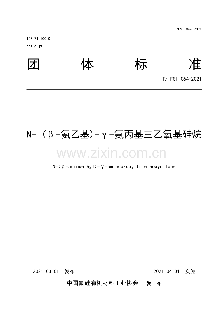 T∕FSI 064-2021 N-（β-氨乙基)-γ-氨丙基三乙氧基硅烷.pdf_第1页