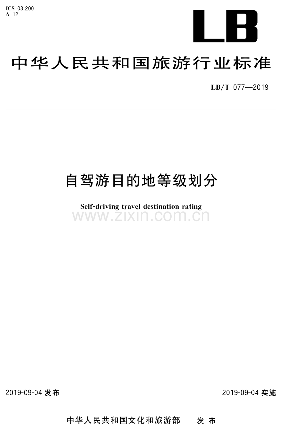 LB∕T 077-2019 自驾游目的地等级划分.pdf_第1页