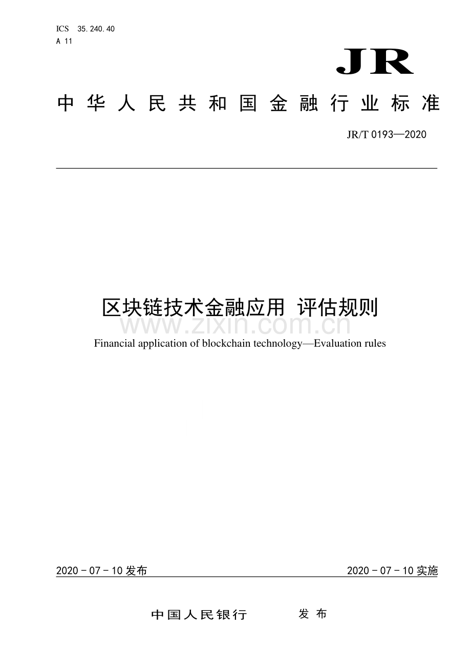 JR∕T 0193-2020 区块链技术金融应用 评估规则(金融).pdf_第1页
