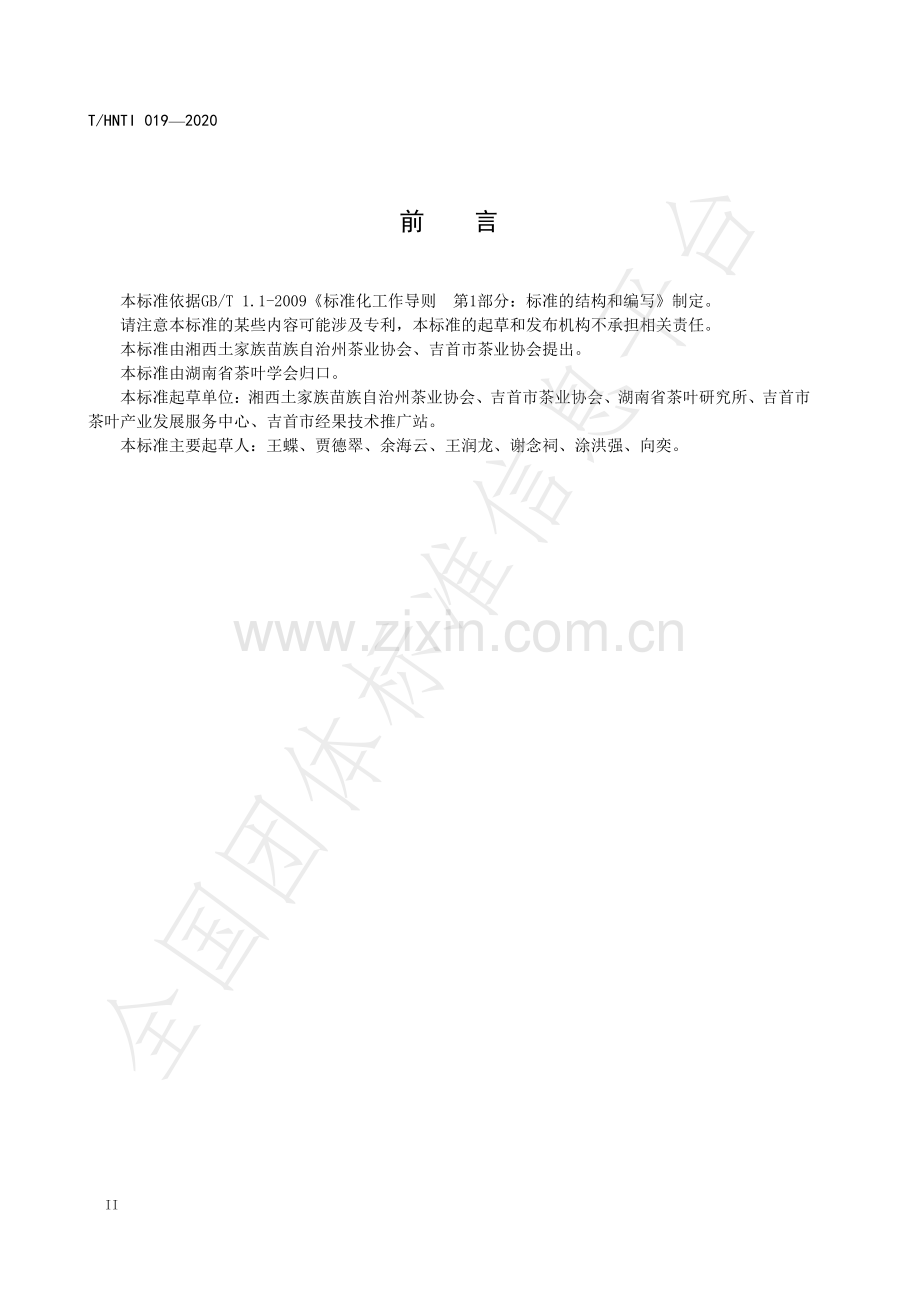 T∕HNTI 019-2020 湘西黄金茶 工夫红茶.pdf_第3页