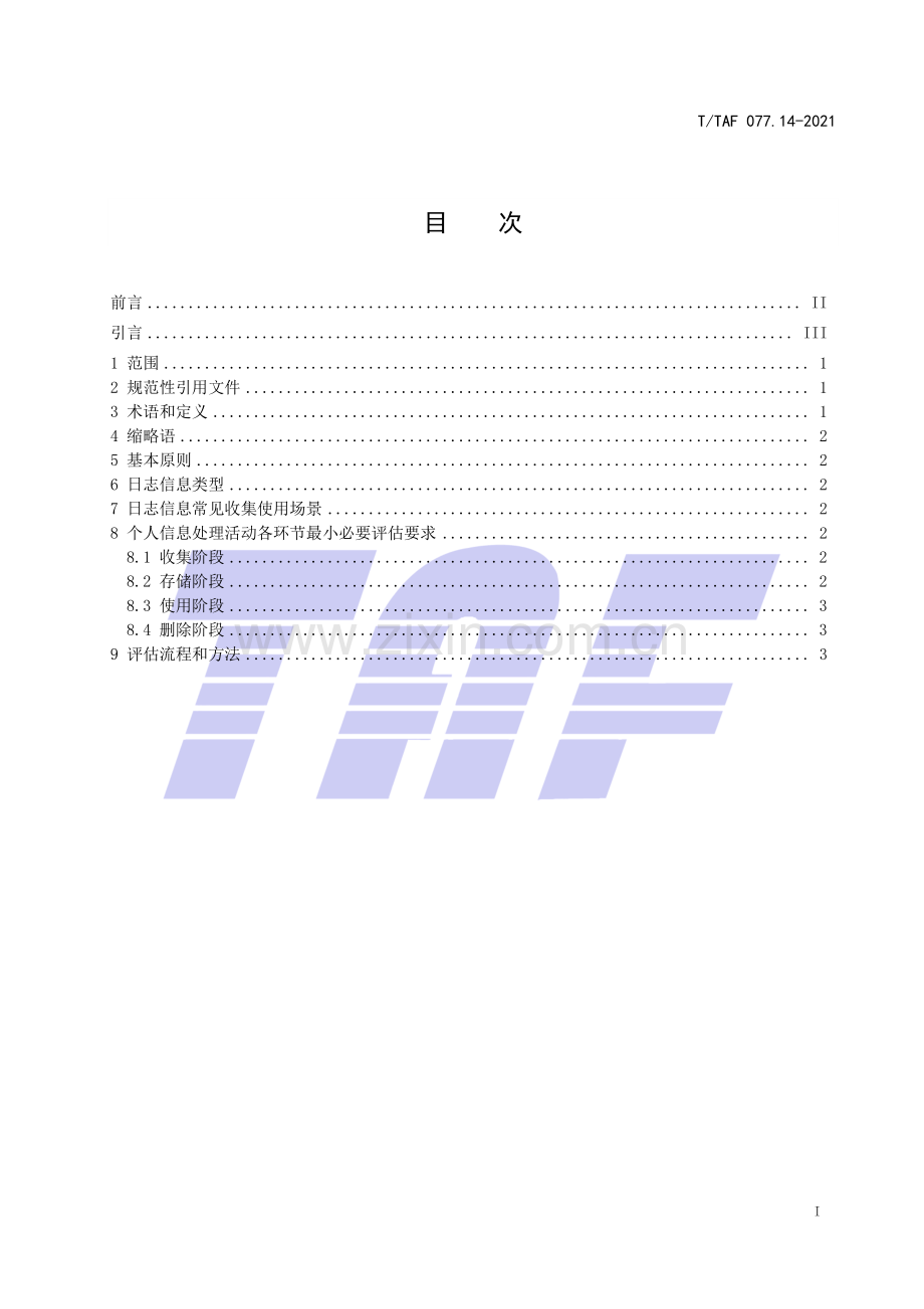 T∕TAF 077.14-2021 APP收集使用个人信息最小必要评估规范 应用日志信息.pdf_第2页