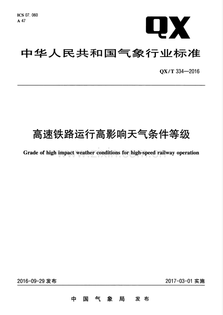 QX∕T 334-2016 高速铁路运行高影响天气条件等级.pdf_第1页