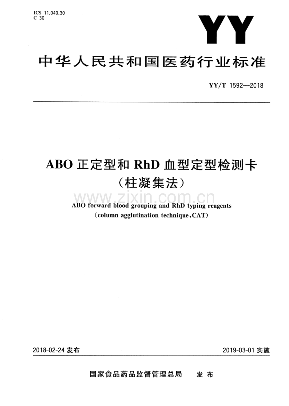 YY∕T 1592-2018 ABO正定型和RhD血型定型检测卡（柱凝集法）.pdf_第1页