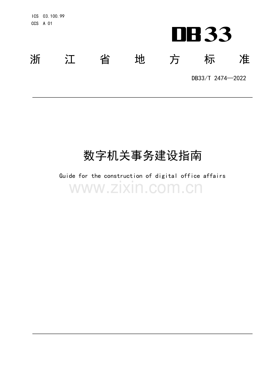 DB33∕T 2474-2022 数字机关事务建设指南(浙江省).pdf_第1页
